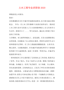 土木工程专业求职信2020