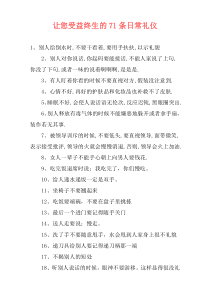 让您受益终生的71条日常礼仪