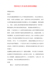 简单而又朴实的求职信模板