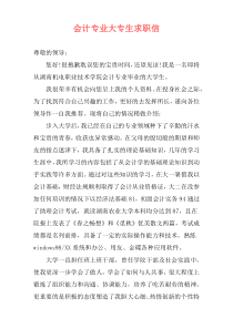 会计专业大专生求职信