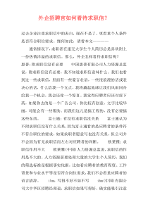外企招聘官如何看待求职信？