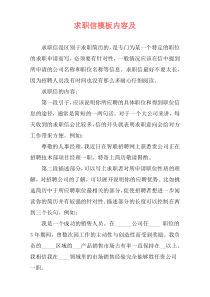 求职信模板内容及