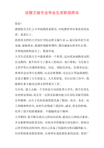 法律文秘专业毕业生求职信样本