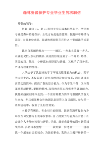 森林资源保护专业毕业生的求职信