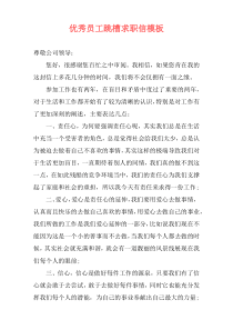 优秀员工跳槽求职信模板