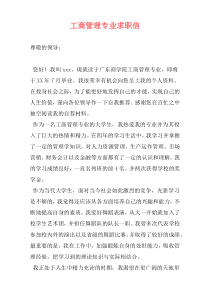 工商管理专业求职信