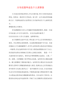 大专应届毕业生个人求职信
