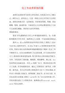 化工专业求职信四篇