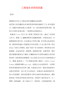 工程造价求职信四篇