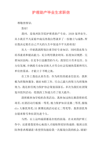 护理助产毕业生求职信