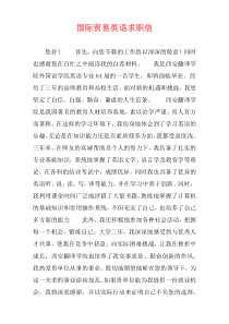 国际贸易英语求职信