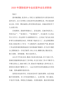 2020年国际经济专业应届毕业生求职信