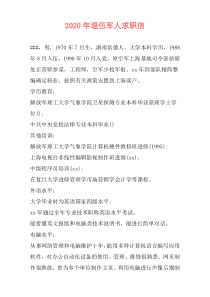 2020年退伍军人求职信