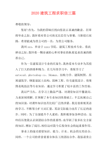 2020建筑工程求职信三篇
