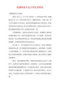 机械制造专业大学生求职信