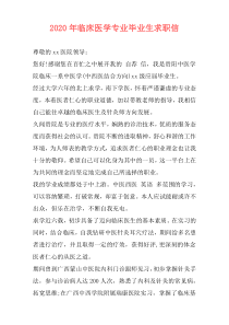 2020年临床医学专业毕业生求职信