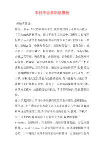 本科毕业求职信模板