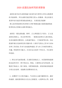2020应届生如何写好求职信