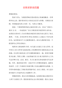 在职求职信四篇
