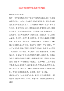 2020金融专业求职信精选