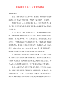 服装设计专业个人求职信模板