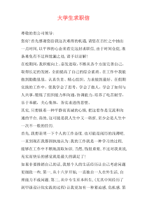 大学生求职信