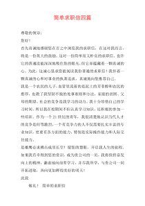 简单求职信四篇