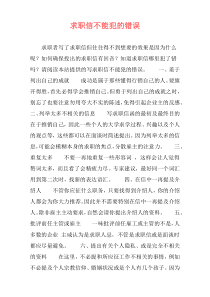求职信不能犯的错误
