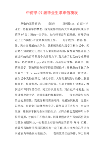 中药学07级毕业生求职信模板