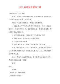 2020实习生求职信三篇
