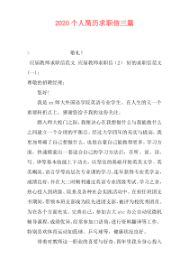2020个人简历求职信三篇