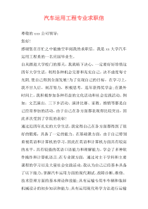 汽车运用工程专业求职信