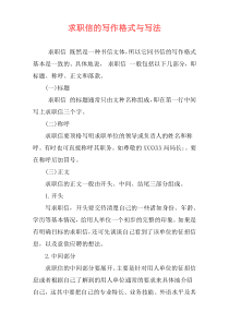 求职信的写作格式与写法