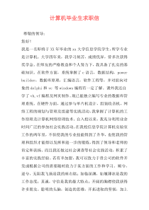 计算机毕业生求职信