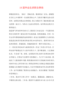 18届毕业生求职自荐信