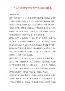 有关材料化学专业大学生求职信样本