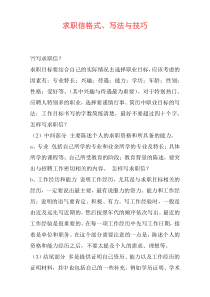 求职信格式、写法与技巧