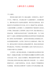 人事专员个人求职信