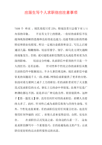 应届生写个人求职信应注意事项