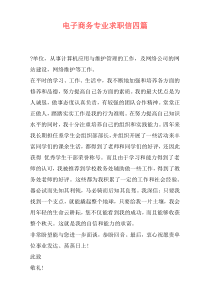 电子商务专业求职信四篇