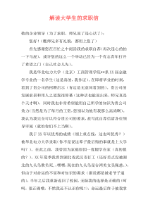 解读大学生的求职信