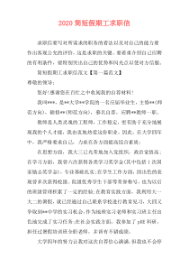 2020简短假期工求职信