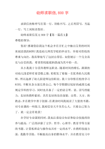 幼师求职信,800字
