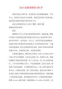 2020法律求职信500字