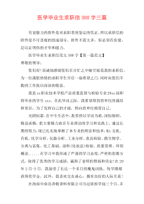 医学毕业生求职信300字三篇