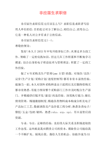 非应届生求职信