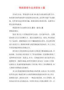物流管理专业求职信3篇