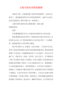 文秘与财务求职信集锦