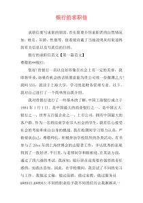 银行的求职信