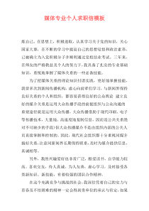 媒体专业个人求职信模板